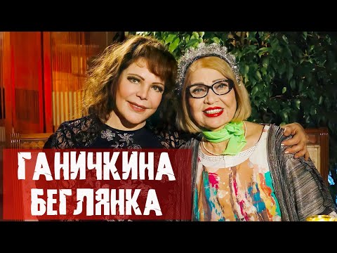 Видео: Октябрина Ганичкина / Я хотела спать отдельно! / Не выходите замуж – это так страшно! / Мужики РФ