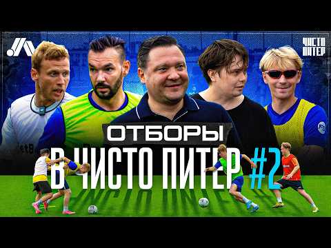 Видео: ОТБОРЫ В ЧИСТО ПИТЕР | Игра на вылет, натальная карта футболистов, знаки зодиака