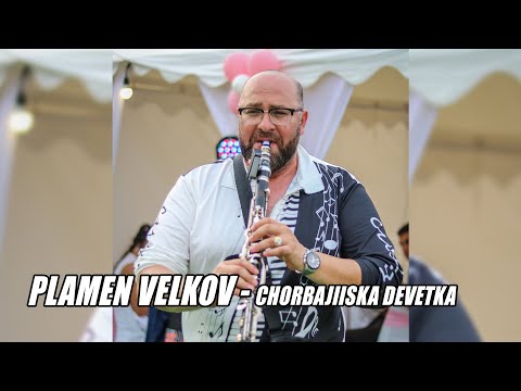 Видео: PLAMEN VELKOV & ORK. JB - CHORBAJIISKA DEVETKA - LIVE MIX, 2023/ПЛАМЕН ВЕЛКОВ - ЧОРБАДЖИЙСКА ДЕВЕТКА