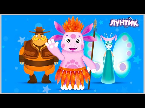 Видео: Лунтик Карнавал игры для детей Костюмированный детский праздник Оденься как Хочешь