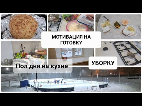 Видео: МОТИВАЦИЯ НА ГОТОВКУ//УБОРКУ//РЕЦЕПТ ВКУСНОГО ЯБЛОЧНОГО ПИРОГА🥧