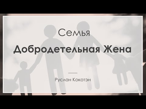 Видео: Добродетельная жена | Руслан Кокотэн