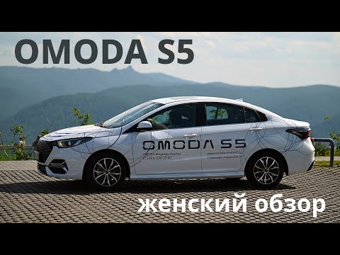 Видео: Женский обзор и тест-драйв Omoda S5