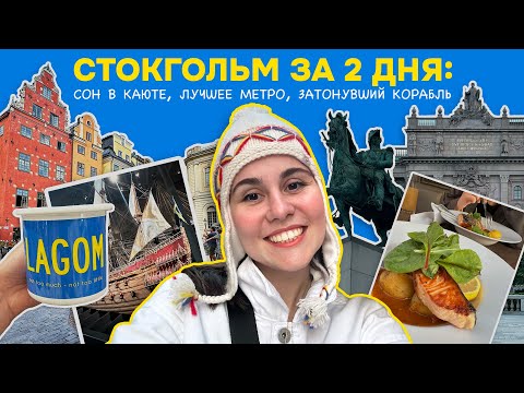 Видео: Швеция, Стокгольм 2024: цены, еда, жилье