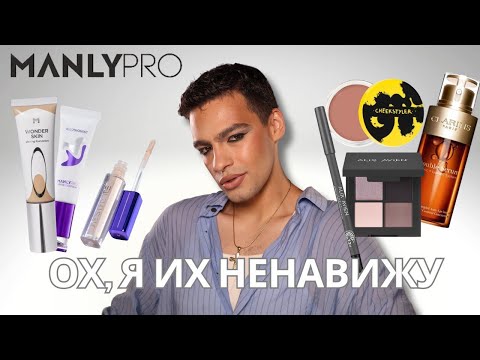 Видео: Обзор на ManlyPro! А я их ненавижу 😑 Легендарная сыворотка Clarins Double Serum, Alix Avien