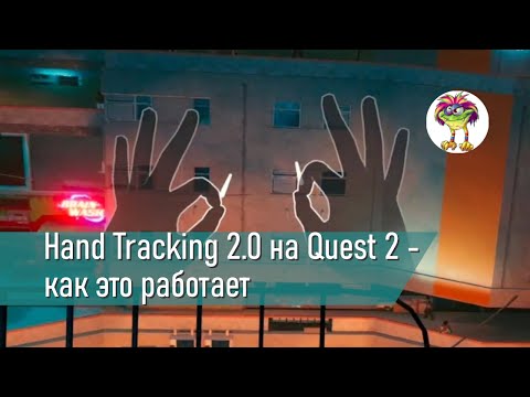 Видео: Hand Tracking 2.0 на Quest 2 - как это работает