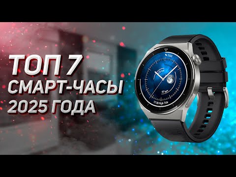 Видео: ТОП–7. Лучшие смарт часы . Рейтинг 2025!