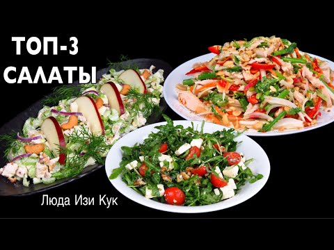 Видео: 🐔🍎ТОП-3 салата, которые Вы точно будете готовить снова и снова, Вкусно Полезно Люда Изи Кук салат