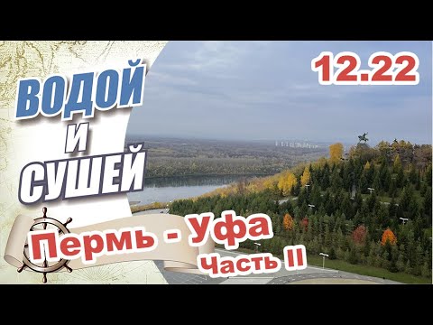 Видео: На лодке из Перми в Уфу по Рекам Кама и Белая. Часть 2.