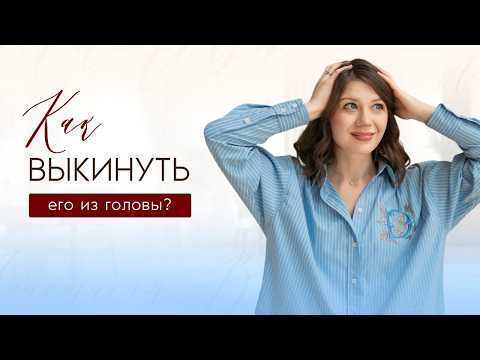 Видео: Не могу его забыть! Как перестать жить прошлым и начать новую жизнь?