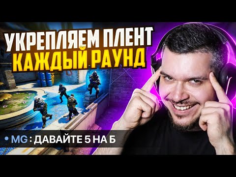 Видео: ЧТО ЕСЛИ СТАКАТЬ ПЛЕНТ КАЖДЫЙ РАУНД В CS:GO?