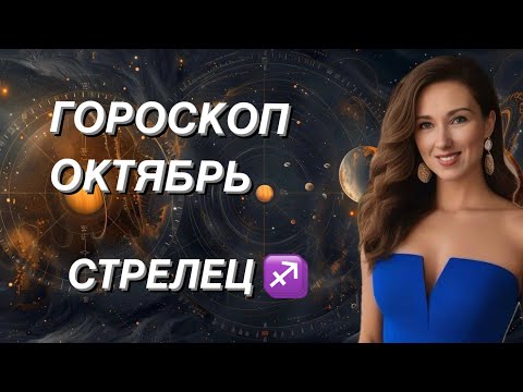 Видео: СТРЕЛЕЦ ♐️ ГОРОСКОП ОКТЯБРЬ 2024 года от ТАТЬЯНЫ ИВАНОВСКОЙ