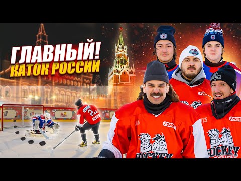 Видео: ХОККЕЙНЫЕ ЧЕЛЛЕНДЖИ НА КРАСНОЙ ПЛОЩАДИ! Hockey Brothers vs АКМ 2008