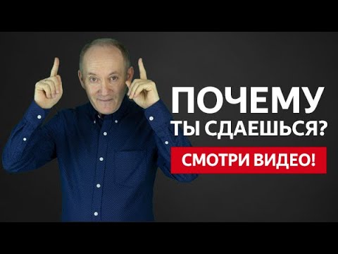 Видео: ПОЧЕМУ БОЛЬШИНСТВО МУЖЧИН СДАЮТСЯ? ВЕРНУТЬ ЖЕНУ ЛЕГКО! | Евгений Сарапулов