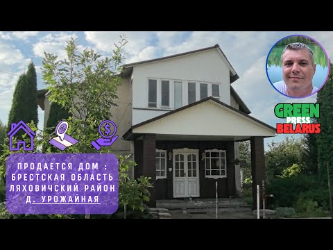 Видео: Продаётся дом в д. Урожайная. Цена 30 000$. В Ляховичском районе, Брестской области.