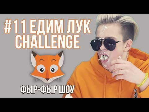 Видео: ЕДИМ ЛУК НА СКОРОСТЬ ЧЕЛЛЕНДЖ / Никита Златоуст и Тимоха Сушин