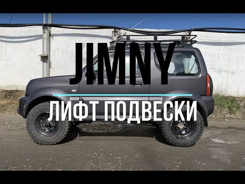 Видео: Suzuki Jimny ЛИФТ ПОДВЕСКИ, Как установить лифт комплект РИФ на Сузуки Джимни (50мм)