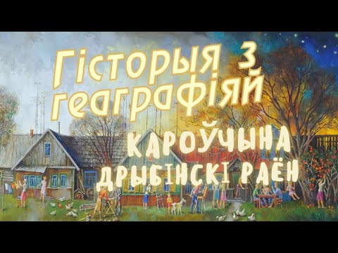 Видео: Коровчино, Дрибинский район // История с географией