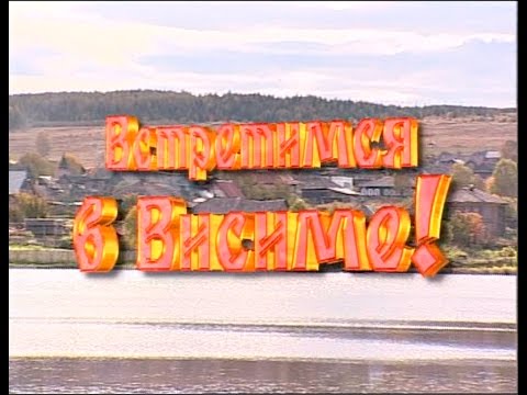 Видео: Играй, гармонь! | Встретимся в Висиме!