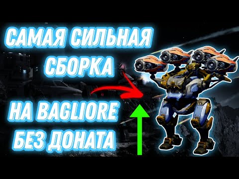 Видео: War Robots | САМАЯ СИЛЬНАЯ СБОРКА БЕЗ ДОНАТА - BAGLIORE НА 4X SCREAMER 