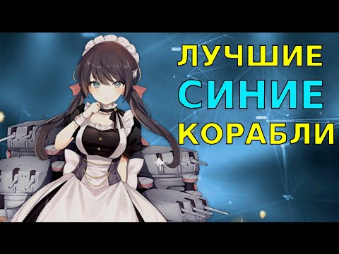 Видео: ТОП КОРАБЛЕЙ СИНЕЙ РЕДКОСТИ \ AZUR LANE