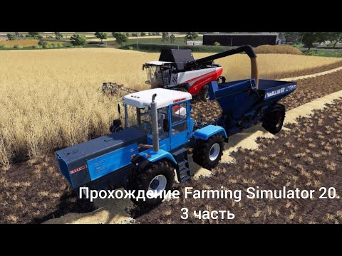 Видео: Прохождение  Farming Simulator 20.(3 часть).