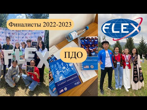 Видео: Как проходило ПДО 2022? | Финалисты Flex с Кыргызстана | just aiza #flex #exchange student #учеба