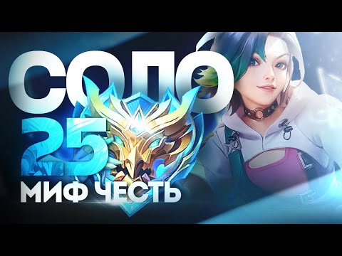 Видео: АПАЕМ МИФИЧЕСКУЮ ЧЕСТЬ ВМЕСТЕ И НАСЛАЖДАЕМСЯ  В MOBILE LEGENDS