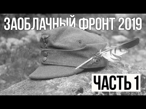 Видео: Заоблачный фронт 2019. Часть 1. Архыз - Марухский перевал