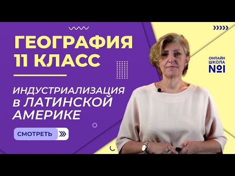 Видео: Индустриализация в Латинской Америке. Видеоурок 16. География 11 класс