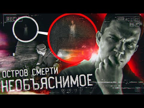 Видео: НЕОБЪЯСНИМОЕ на видео - Разбор "Ночь на острове с призраками"