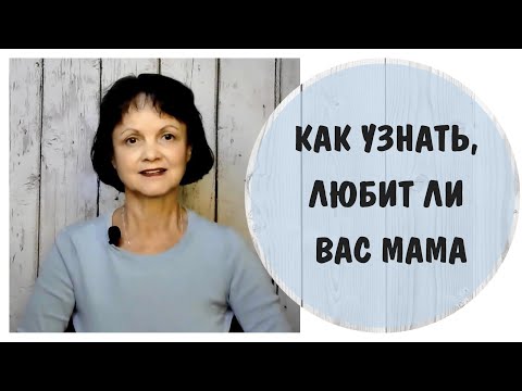 Видео: Как узнать, любит ли вас мама * Токсичная мать