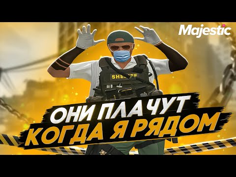 Видео: ОНИ ВСЕ ПЛАЧУТ КОГДА Я РЯДОМ В GTA 5 RP / MAJESTIC