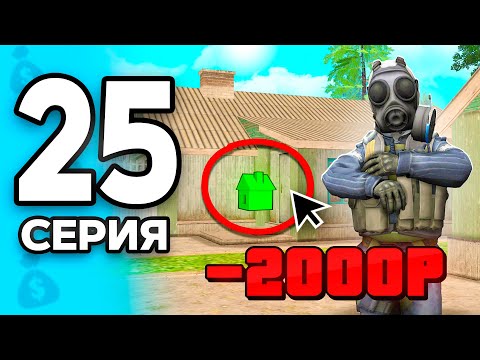 Видео: +ДОМ за КОПЕЙКИ! 😎✅ ПУТЬ БОМЖА на РОДИНА РП МОБАЙЛ #25 - на RODINA RP