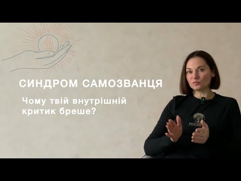Видео: Синдром самозванця, або чому твій внутрішній критик бреше