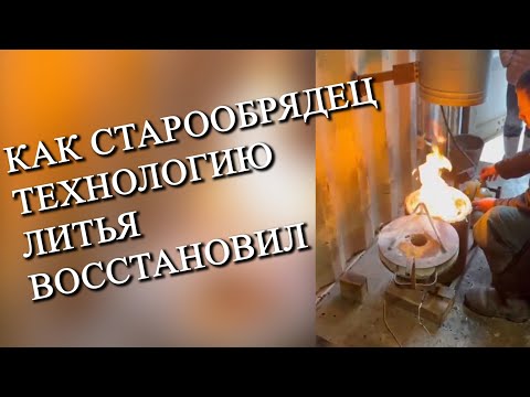 Видео: История о том, как старообрядец восстановил древнюю технологию литья