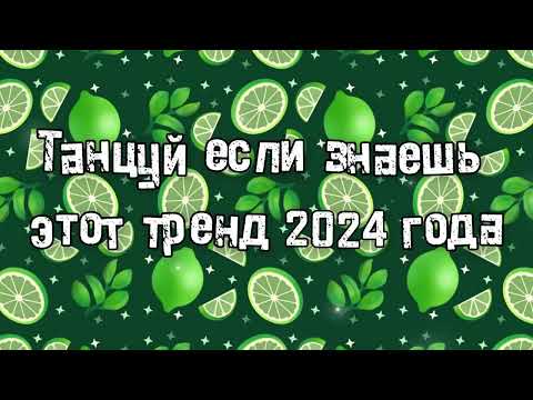 Видео: Танцуй если знаешь этот тренд 2024 года 💌