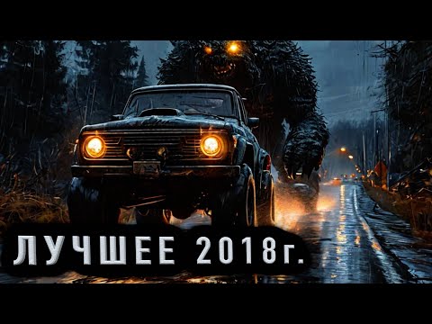 Видео: СБОРНИК ЛУЧШИХ ИСТОРИЙ 2018 ГОДА - Страшные истории на ночь. Полные версии.