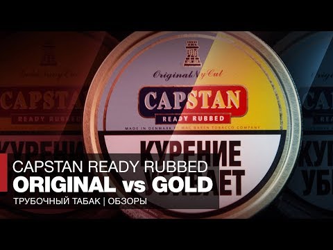 Видео: VERSUS BATTLE: Capstan Ready Rubbed Original vs Gold. Какой табак курил Дж. Р. Р. Толкин?