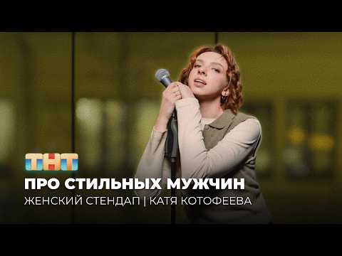 Видео: Катя Котофеева | Выступление на шоу «Женский Стендап» | 7 сезон 2 серия