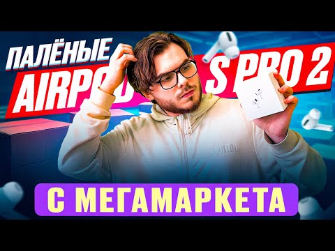 Видео: МЕГАМАРКЕТ ПРИСЛАЛ ПАЛЁНЫЕ AIRPODS PRO 2