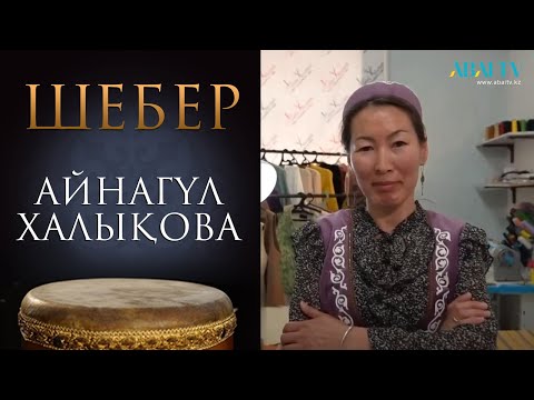 Видео: ШЕБЕР. Айнагүл Халықова. Киізден шапан жасау.