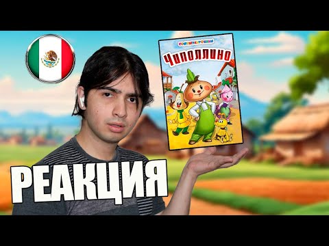 Видео: Иностранец смотрит Чиполлино - Мексиканец смотрит Чиполлино