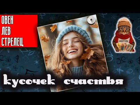 Видео: Кусочек счастья | Овен Лев Стрелец