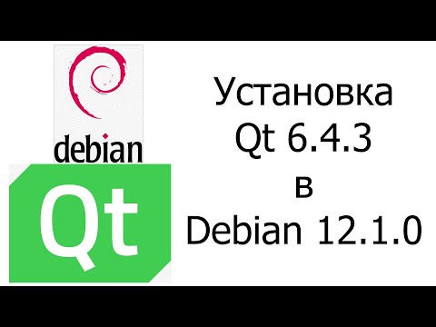 Видео: Установка Qt 6.4.3 в Debian 12.1.0
