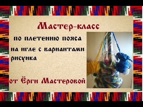 Видео: Плетение пояса в бутылку (пояс на игле). Мастер-класс