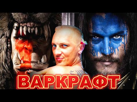 Видео: ЗУБАРЕВ СМОТРИТ " ВАРКРАФТ "