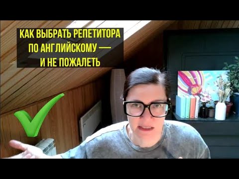 Видео: Как выбрать репетитора по английскому — и не пожалеть