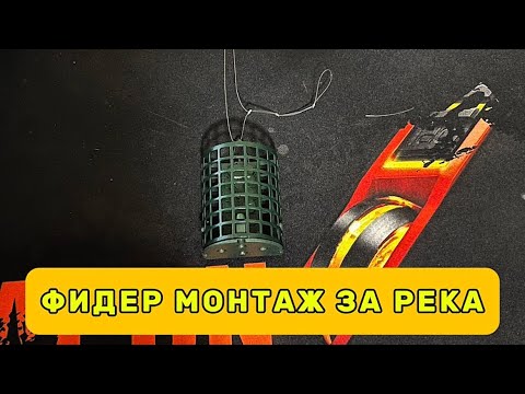 Видео: ФИДЕР МОНТАЖ ЗА РЕКА
