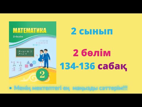 Видео: 134-136 сабақ. Математика 2 сынып. 2- бөлім